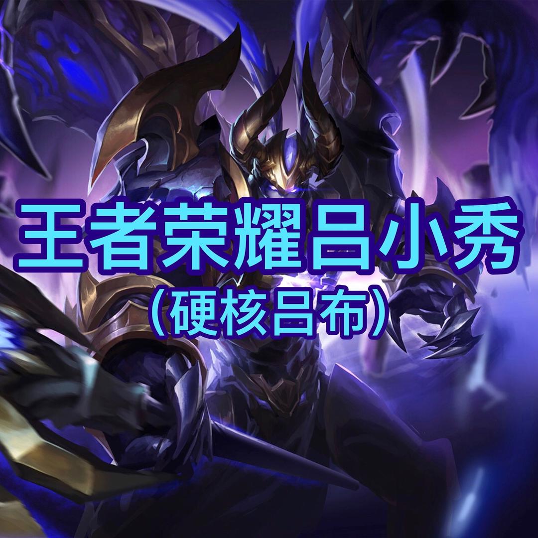 王者荣耀-吕小秀