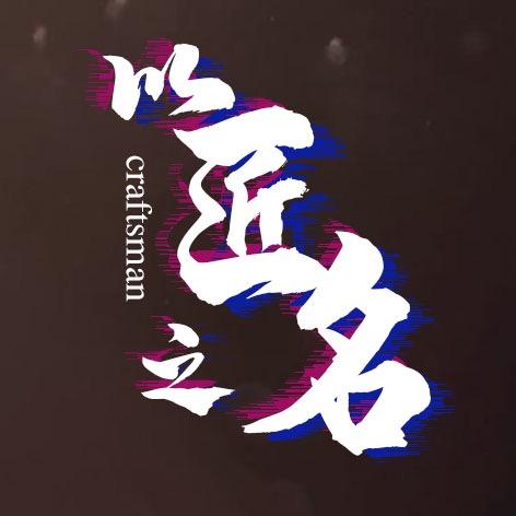 以匠之名