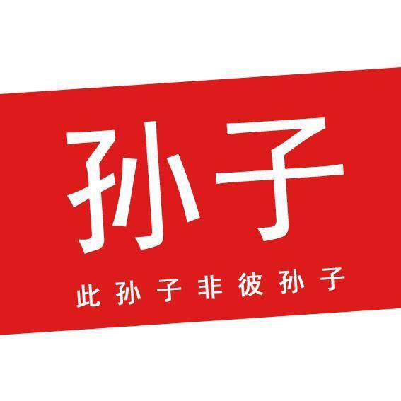 孙子视频