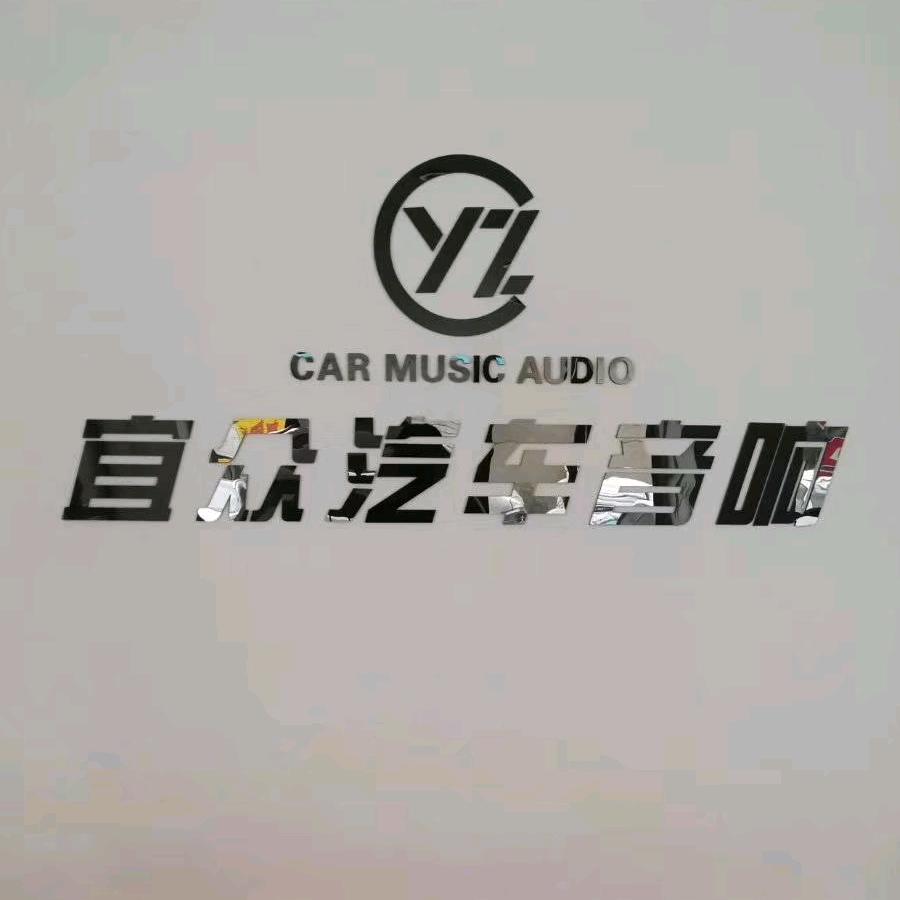 宜众汽车音响隔音