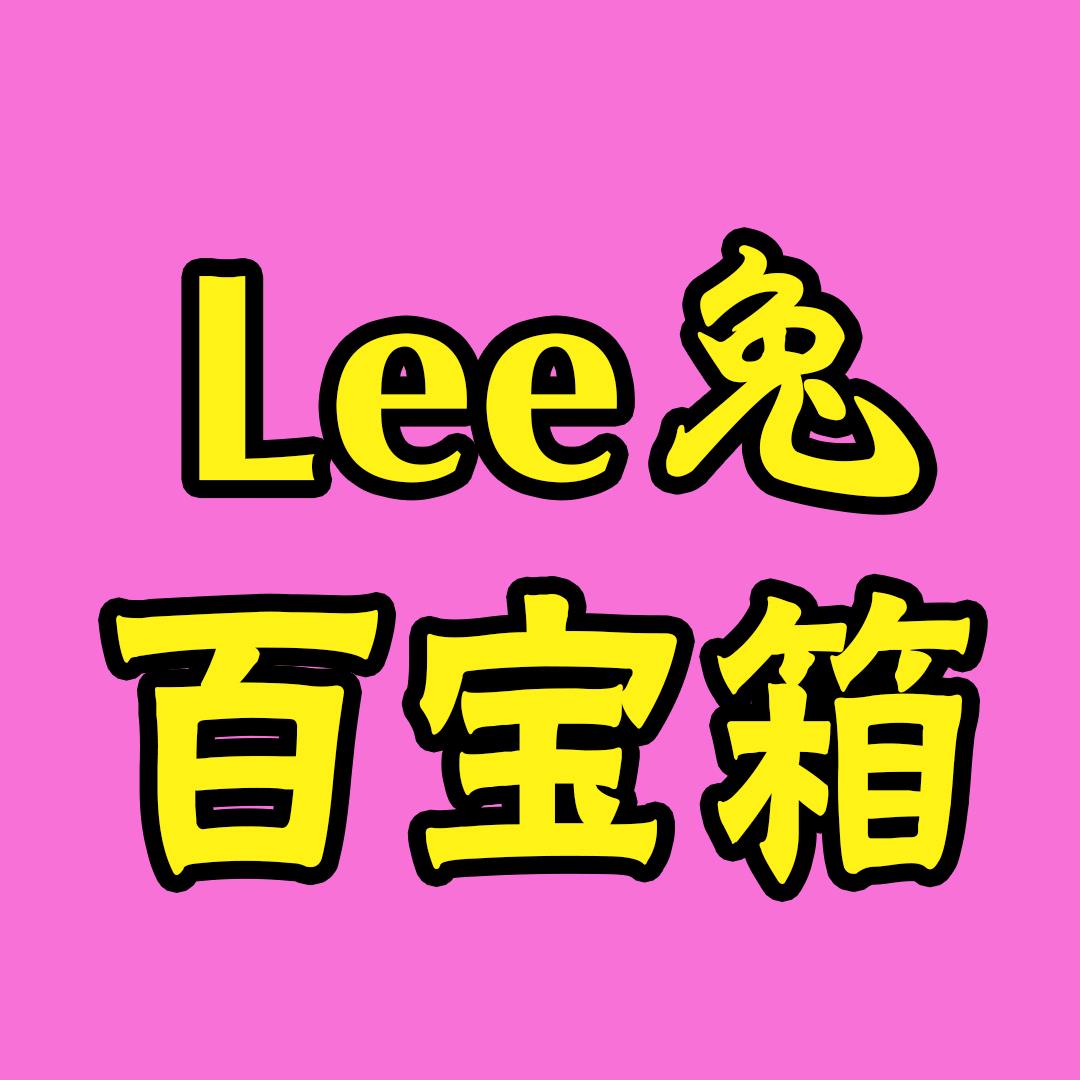 Lee兔百宝箱