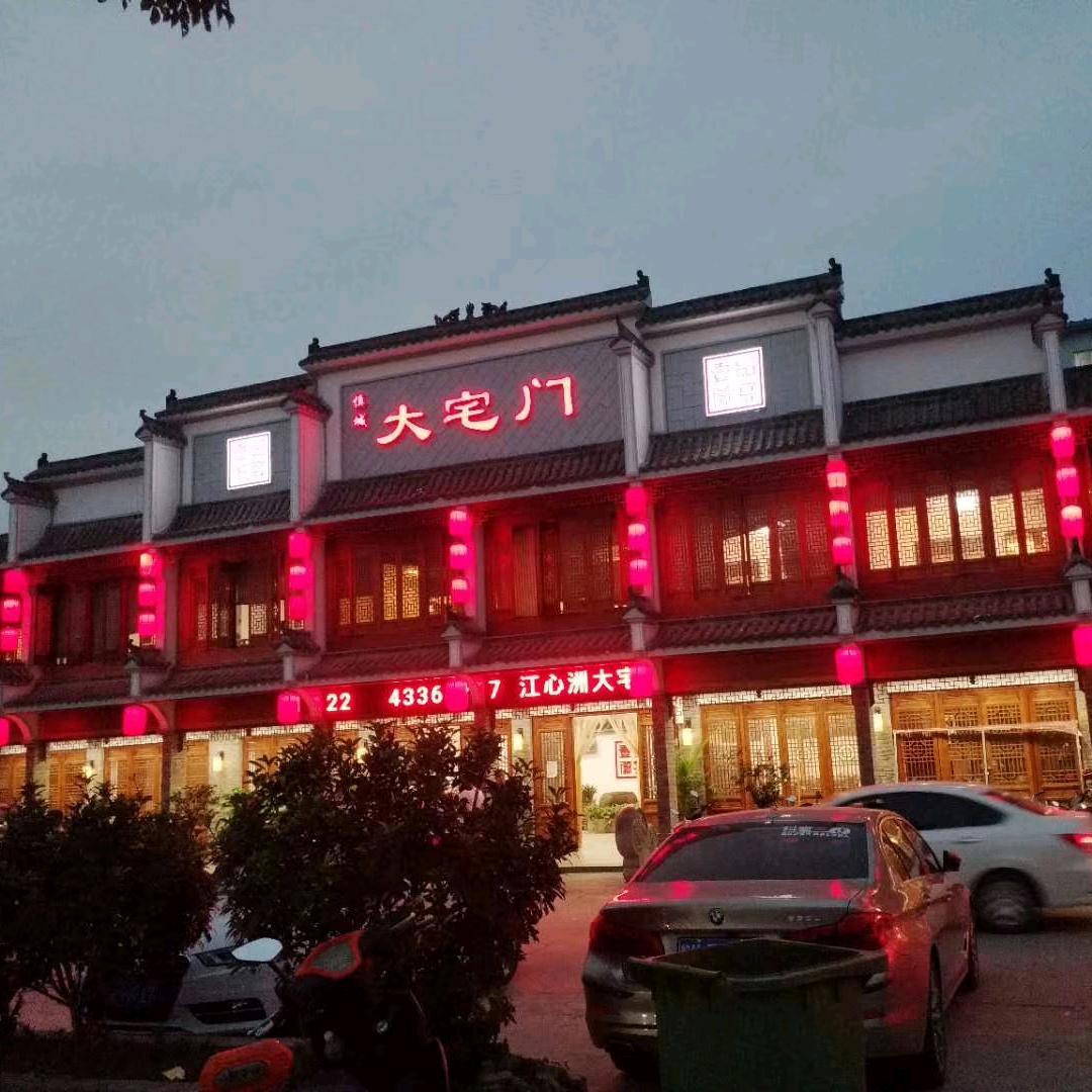 颍上县大宅门餐饮