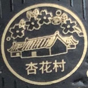 万瑞