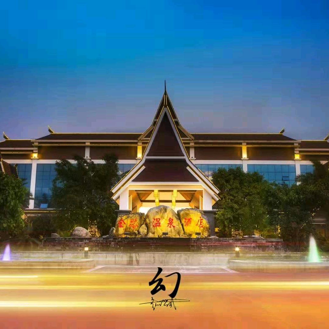 梁河金塔温泉酒店有限公司