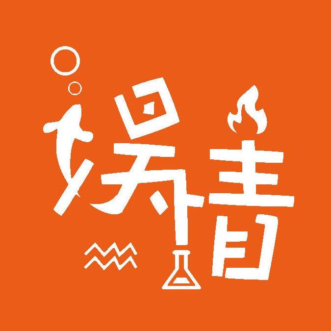 娱情君