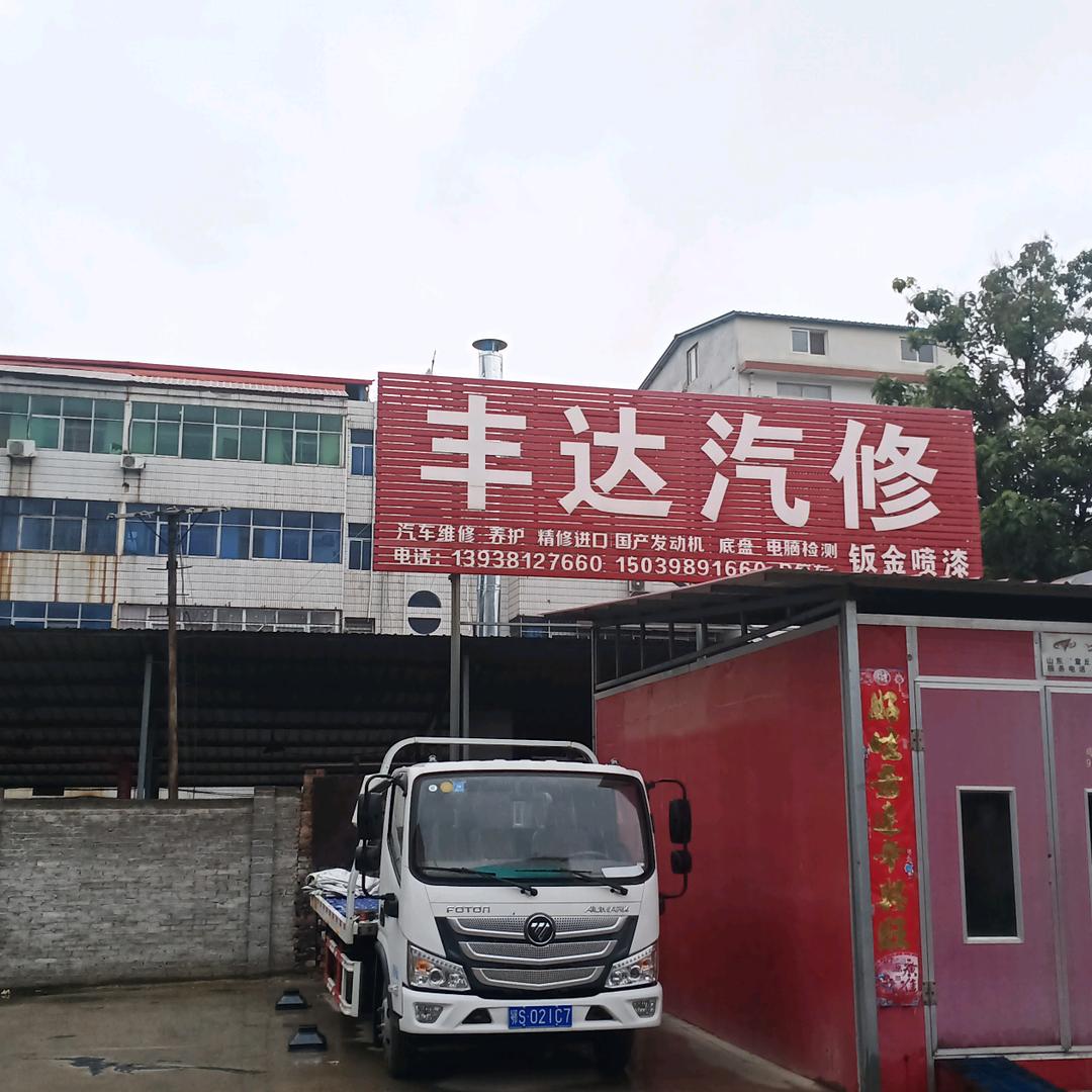 丰达汽修