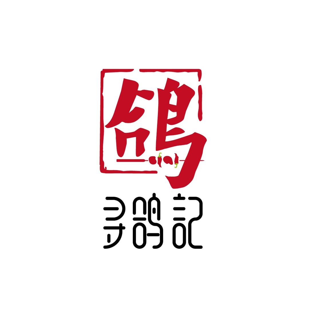 寻鸽记·贵香烧鸽