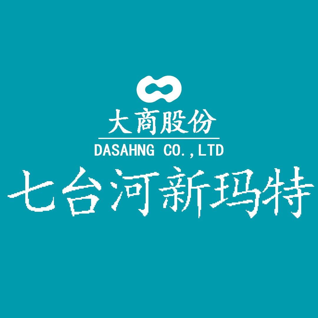 大商股份七台河新玛特购物广场有限公司