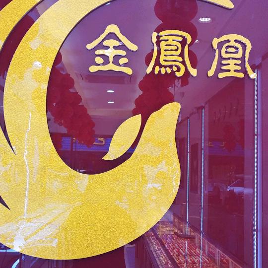 贵溪市金凤凰珠宝银楼