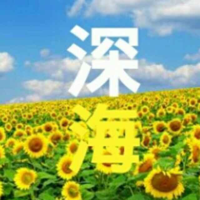 深海