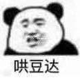 暴躁的三三