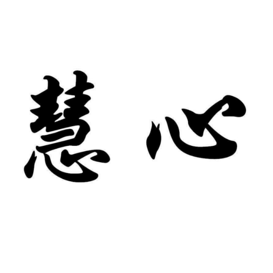 慧心👸