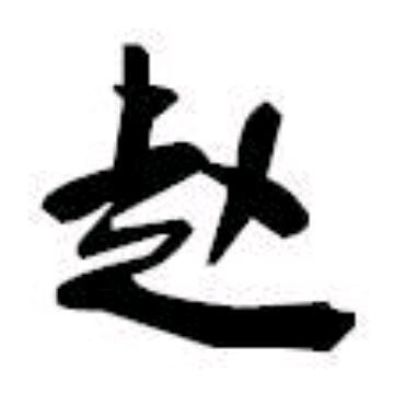 小赵的欢乐日常