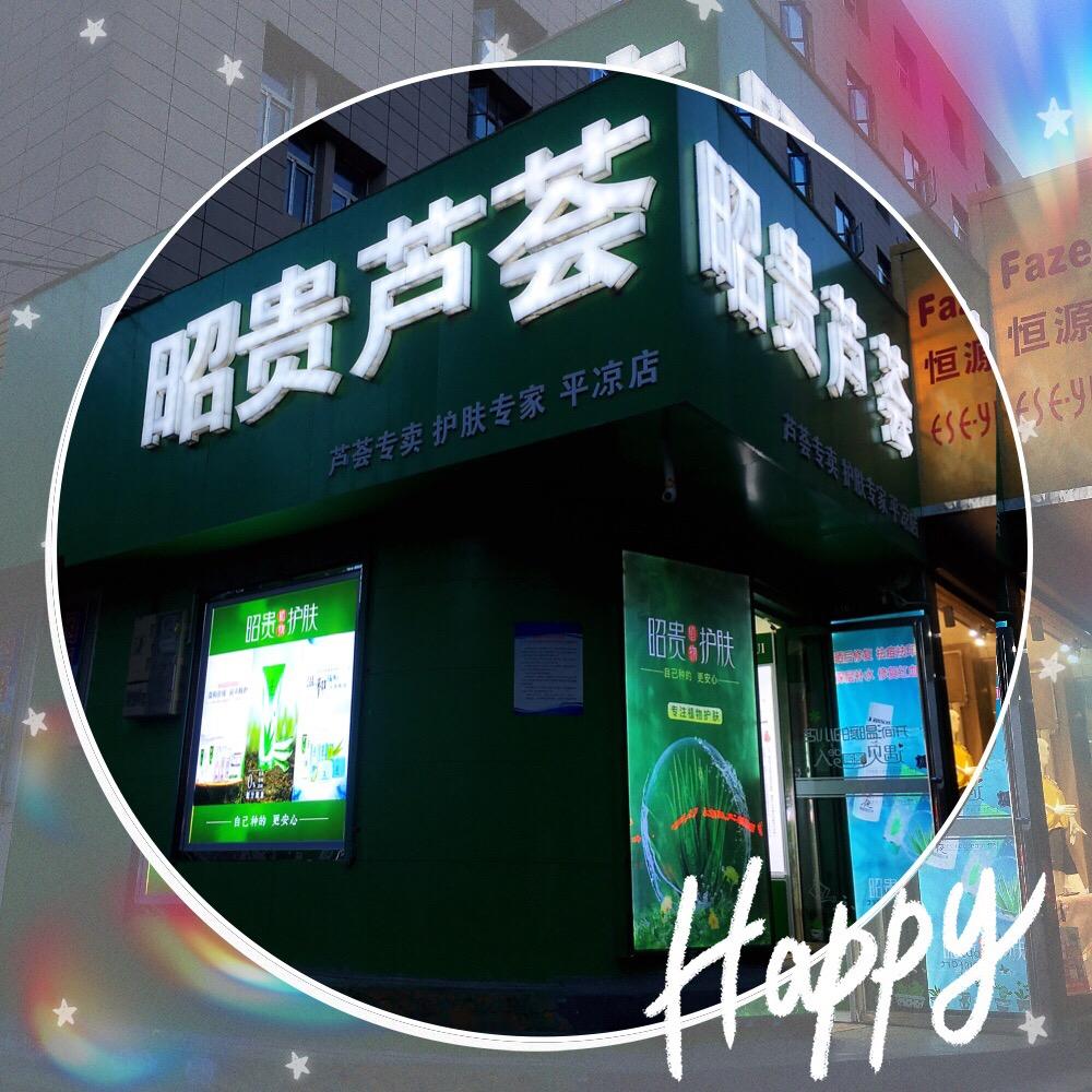 平凉市崆峒区昭贵芦荟化妆品店世纪花园店