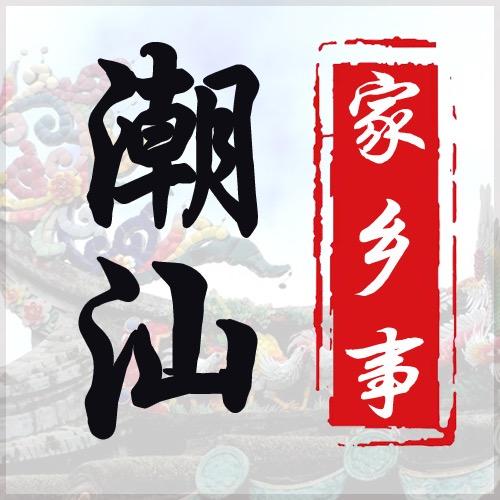 潮汕家乡事