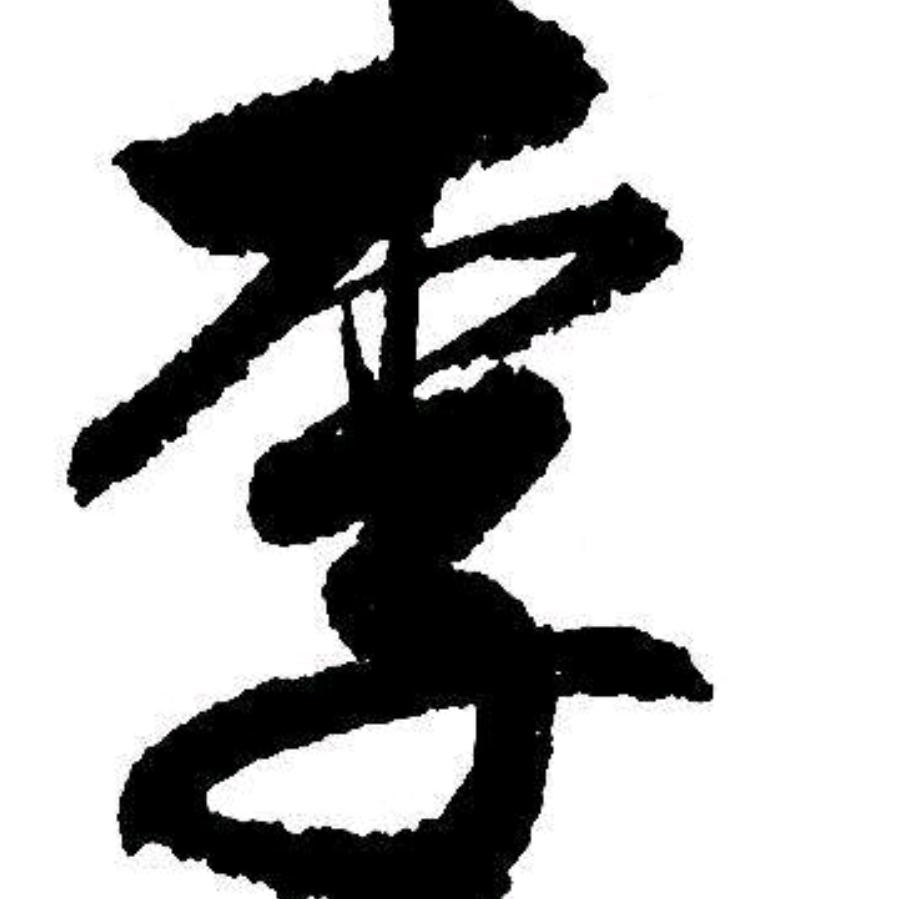 独一无二