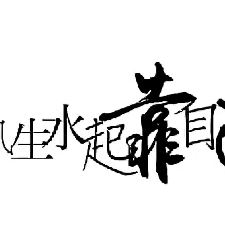 农夫三拳（liaobiao）