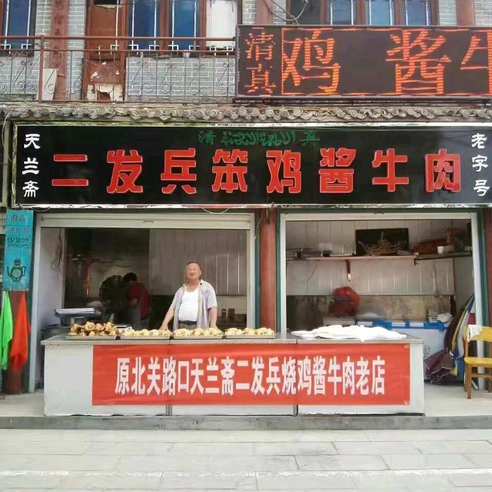 二发兵烧鸡酱牛肉马二友店