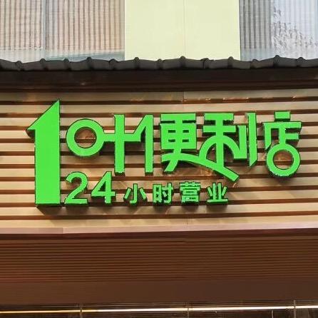 南叶一叶便利店