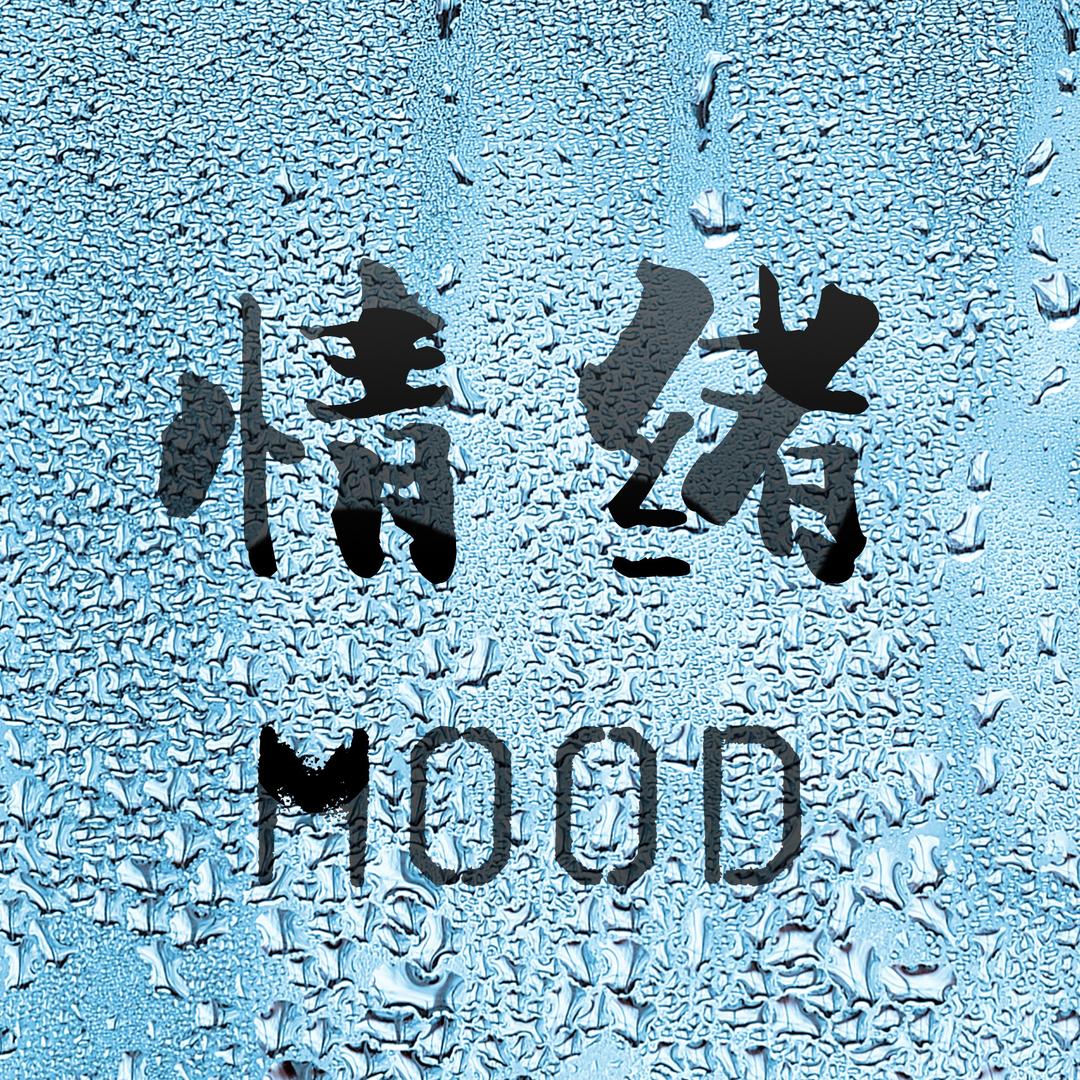 情绪唱片