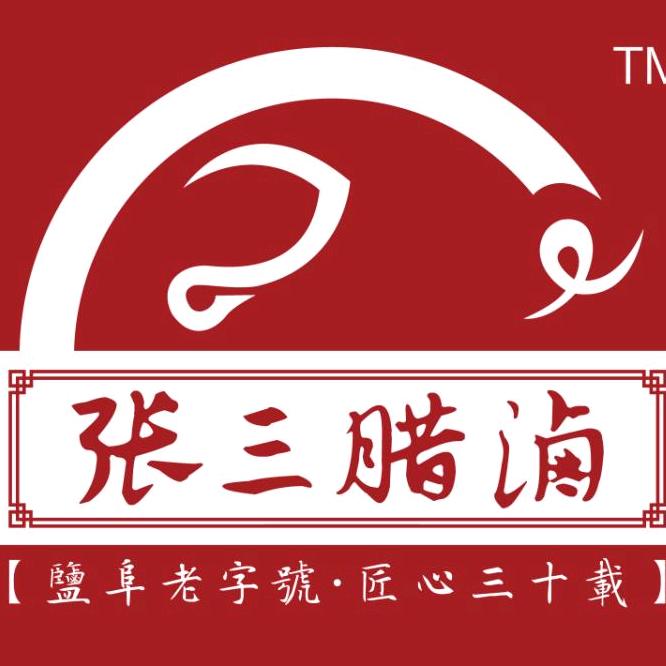 阜宁张三卤菜