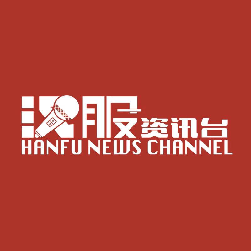 汉服资讯台