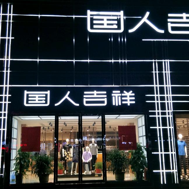 成武国人服饰-骆驼