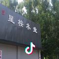 星桉木业