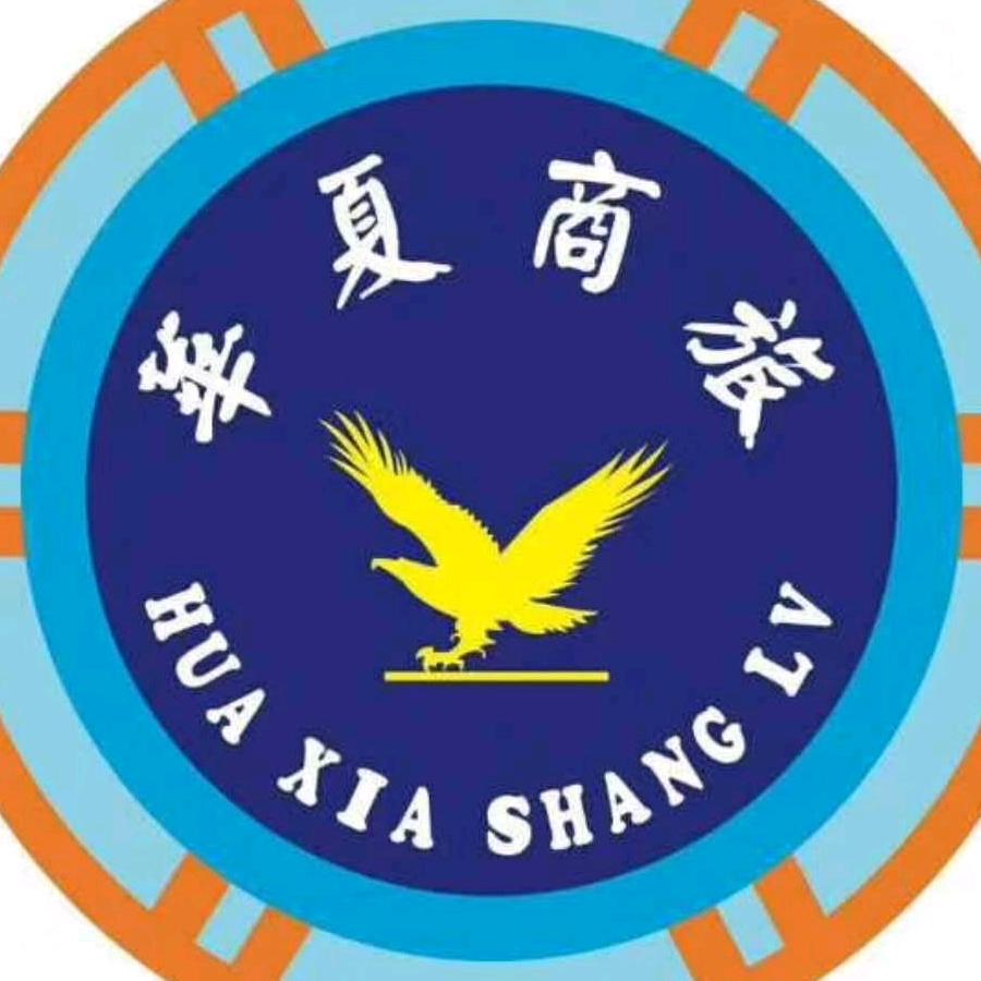 华夏商旅