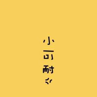 😊简单的幸福@