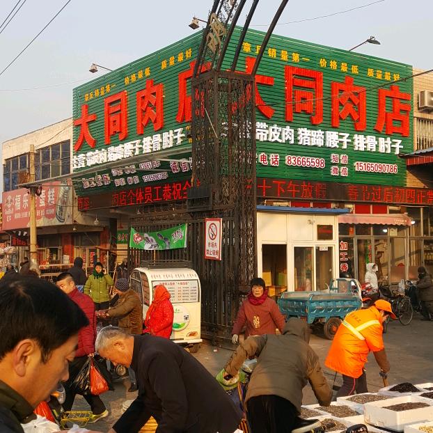 大同肉店