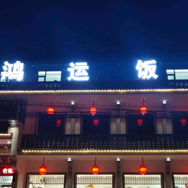 鸿运饭店8543025