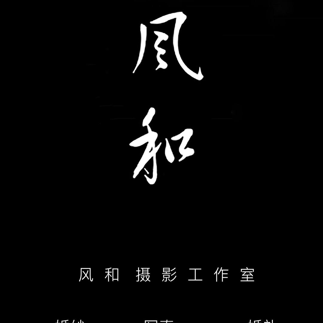福鼎市风和摄影工作室