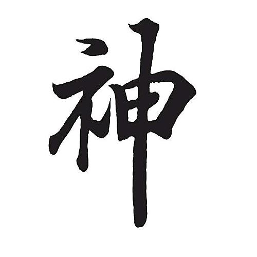 神