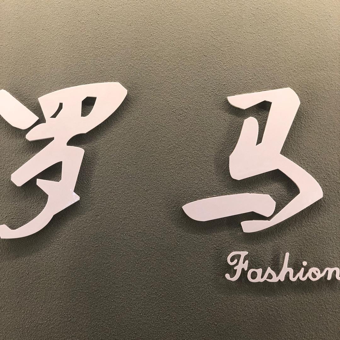 杭州於潜罗马服装精品店（谢绝连赞）