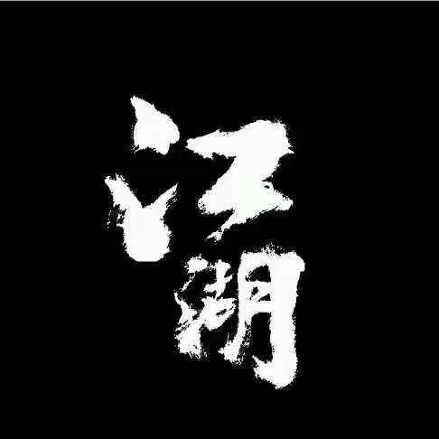 风流雅痞