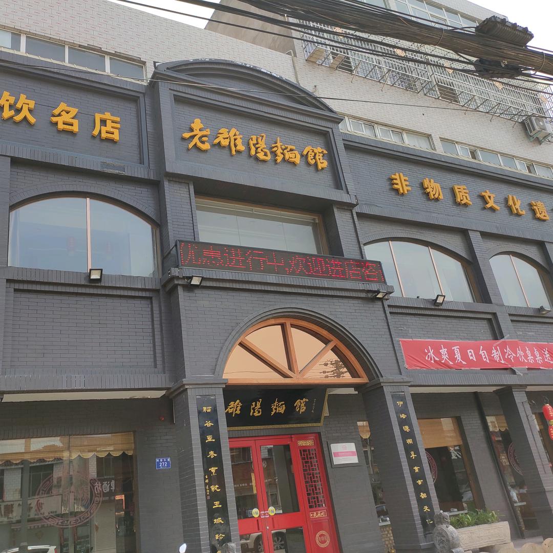 老雒阳面馆(麻屯店)官方号