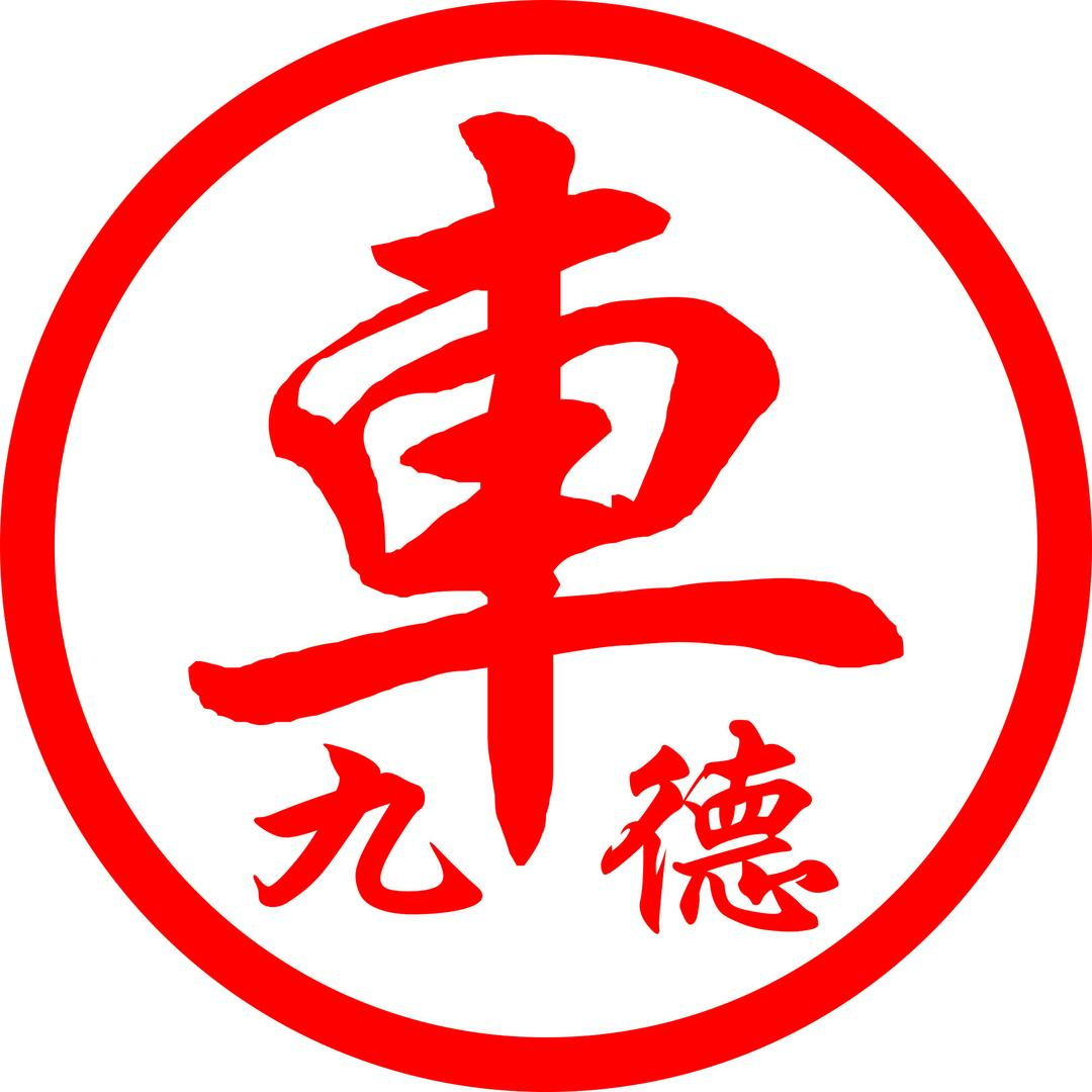 九德