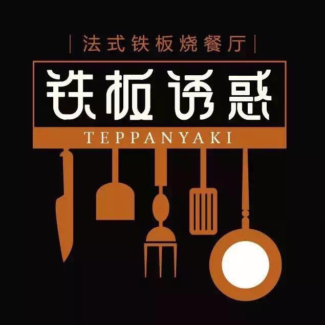 铁板诱惑