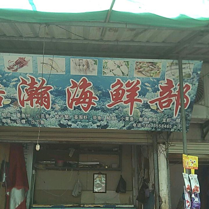 浩瀚海鲜部