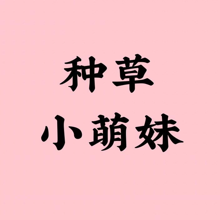 种草小萌妹