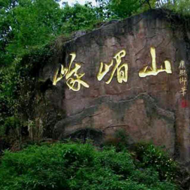 命中注定