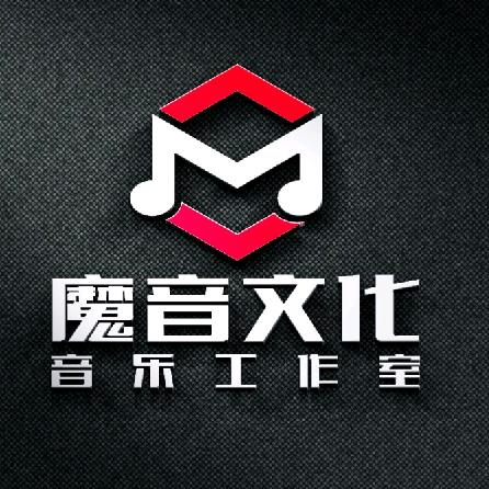 魔音文化音乐工作室