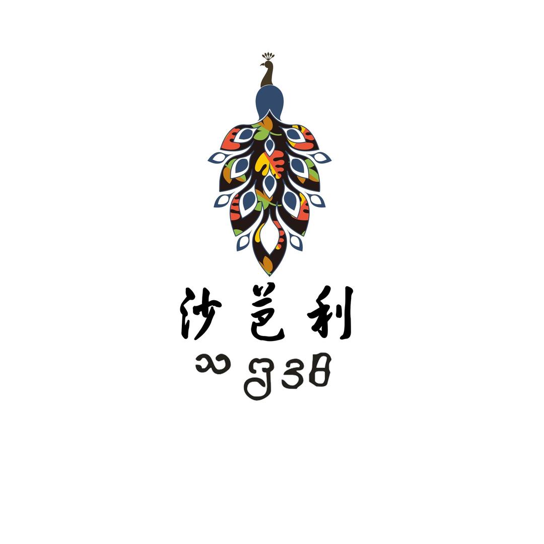 沙芭利