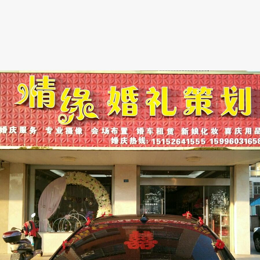 情缘婚礼策划蔡云霞