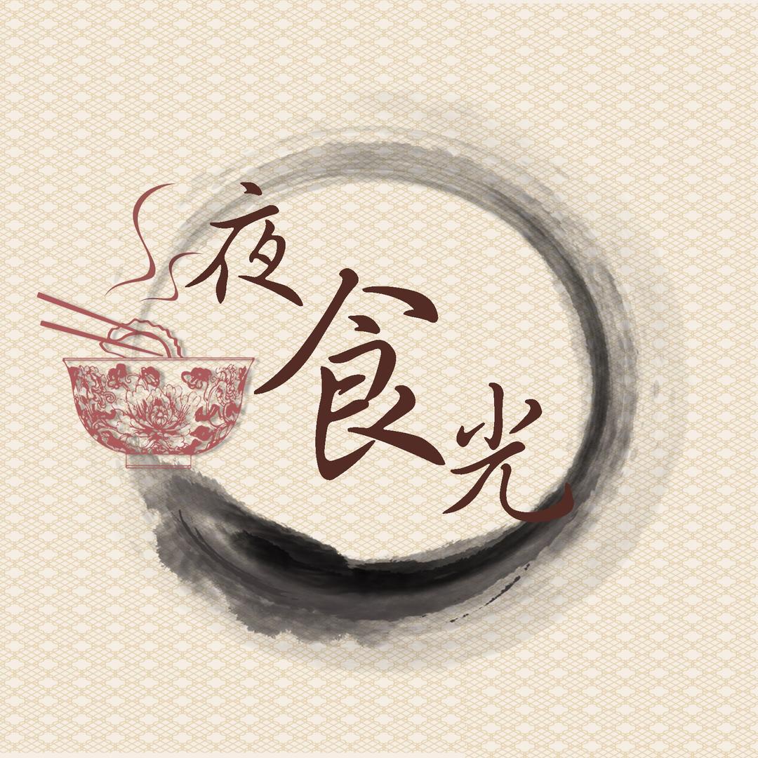 夜食光