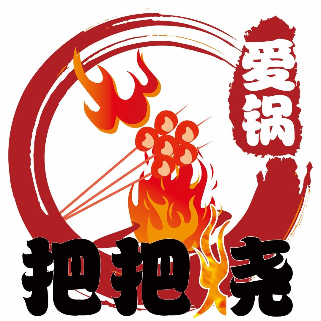 爱锅把把烧
