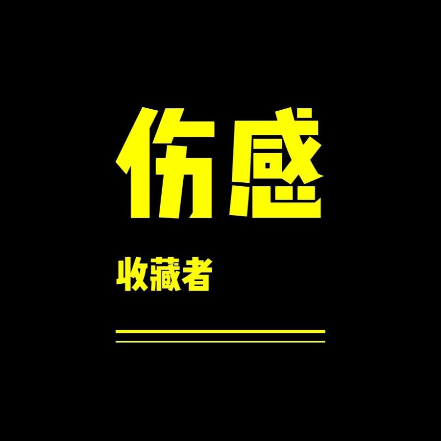 情感💔人生