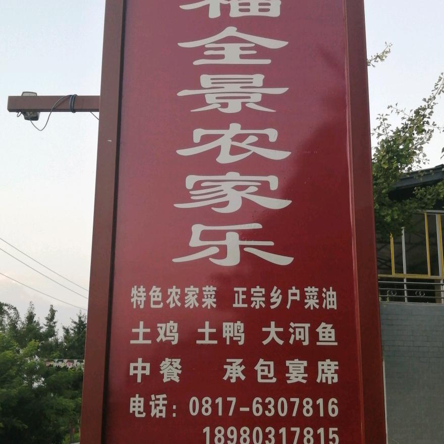 幸福全景农家乐，