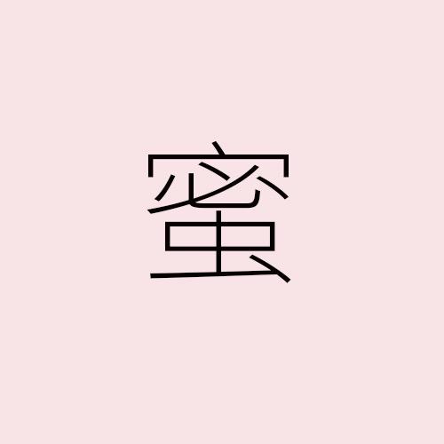 蜜蜜家女装(蓝蓝)